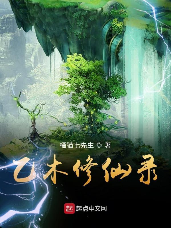 乙木修仙录 乙木修仙录