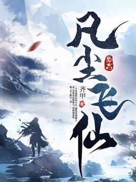 凡尘飞仙 凡尘飞仙