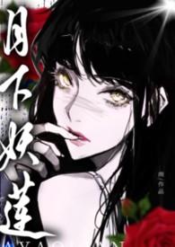 月下妖莲:万人迷的权贵猎场(NPH) 月下妖莲:万人迷的权贵猎场(NPH)