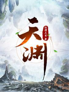 天渊 天渊